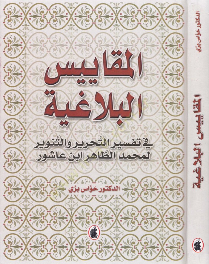El-Mekayisül-Belagiyye fi Tefsirit-Tahrir vet-Tenvir li-Muhammed Tahir İbn Aşur - المقاييس البلاغية