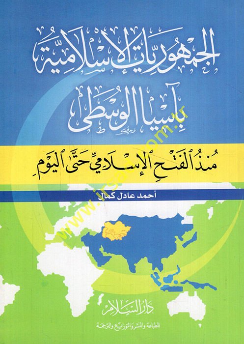 El-Cumhuriyyatül-İslamiyye bi-Asyal-Vusta münzül-Fethil-İslami hattal-Yevm - الجمهوريات الإسلامية بآسيا الوسطى منذ الفتح الإسلامي حتى اليوم