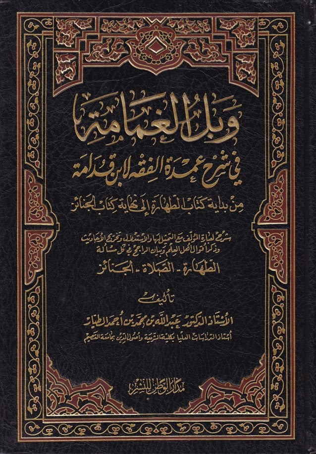 Vebelü'l-Gamâme fi Commentary Umdeti'l-Fiqh li-İbn Kudame