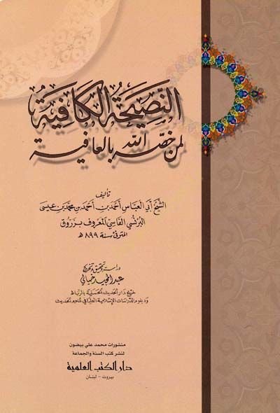 En-Nasihatül-Kafiye li-Men Hassahullahu bil-Afiye - النصيحة الكافية لمن خصه الله بالعافية