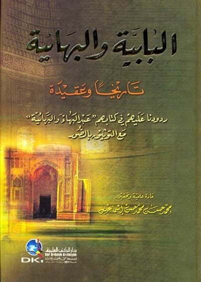 البابية والبهية تاريخياً وثابتاً