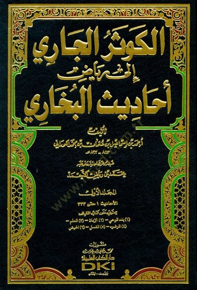 El-Kevserül-Cari ila Riyazi Ehadisil-Buhari - الكوثر الجاري الى رياض أحاديث البخاري