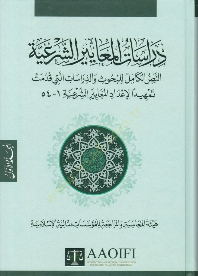 Dirasatü'l-Meayiri'ş-Şer'iyye En-Nassü'l-Kamil li-Buhus ve'd-Dirasat elleti Kudimet Temhiden li-İ'dadi'l-Meayiri'ş-Şer'iyye - دراسات المعايير الشرعية ا لنص الكامل للبحوث والدراسات التي قدمت تمهيدا لإعداد المعايير الس