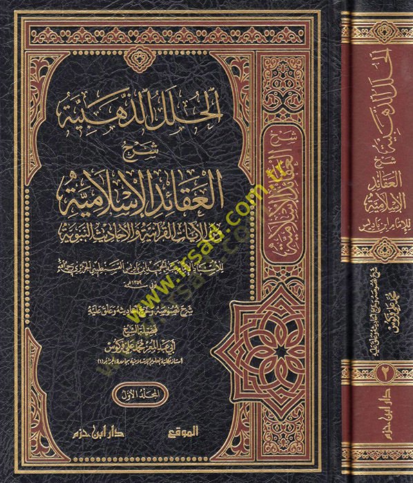 el-Hulelü'z-zehebiyye şerhü'l-akaidi'l-Islamiyye mine'l-ayati'l-Qur'aniyye ve'l-ehadisi'n-nebeviyye - الحلل الذهبية شرح العقائد الإسلا مية من الآيات القرآنية والأحاديث النبوية