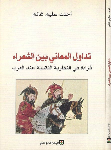 Tedavülü'l-Meani Beyne'ş-Şuara: Kırae fi'n-Nazariyyeti'n-Nakdiyye inde'l-Arab النقدية عند العرب