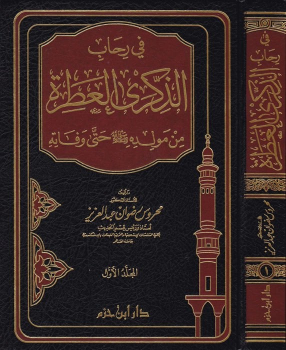 Fi Rihabiz-Zikral-Atıre min Mevlidihi (S.A.V.) hatta Vefatihi  - في رحاب الذكرى العطرة من مولده