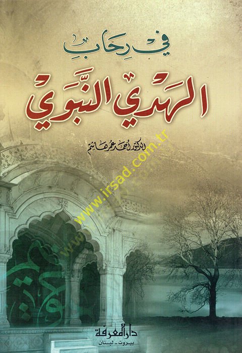 Fi Rihabil-Hedyin-Nebevi  - في رحاب الهدي النبوي