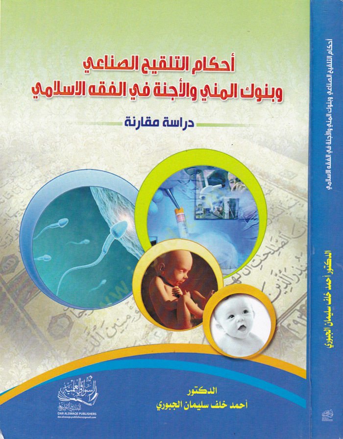 Ahkamut-Talkihis-Sınai ve Bunukel-Meniyy vel-Ecinne fil-Fıkhil-İslami Dirase Mukarine - أحكام التلقيح الصناعي وبنوك المني والأجنة في الفقه الإسلامي دراسة مقارنة