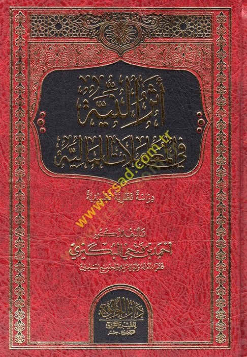 Eserü'n-Niyye fi'l-Muamelati'l-Maliyye - أثر النية في المعاملات المالية