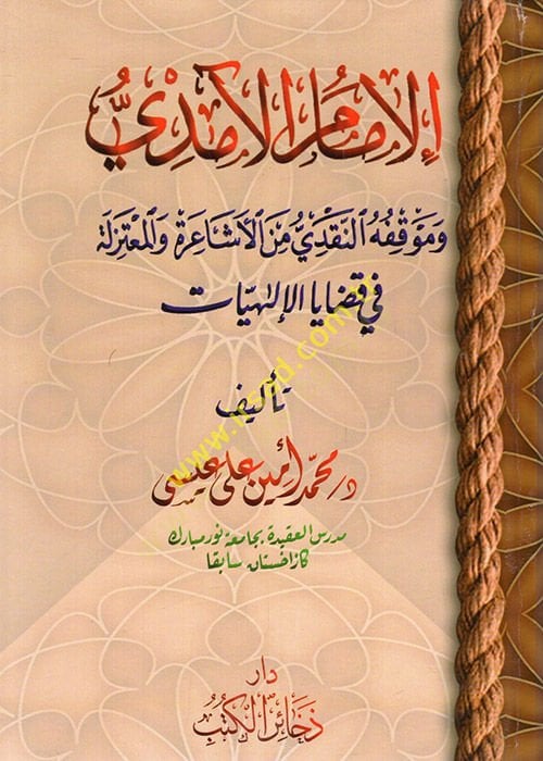 el-İmam el-Amidi ve mevkıfühün-nakdi minel-Eşaire vel-Mutezile fi kadayal-ilahiyyat  - الإمام الآمدي وموقفه النقدي من الأشاعرة والمعتزلة في قضايا الإلاهيات