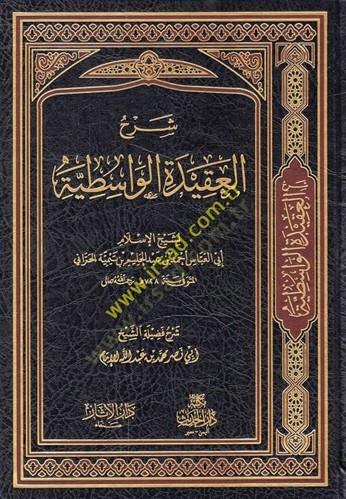 Şerhü'l-Akideti'l-Vasıtiyye - شرح العقيدة الواسطية