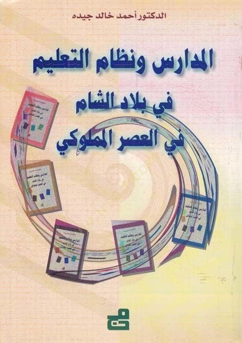المدارس ونظام التعليم في بلاد الشام في العصر المملوكي لمملوكي