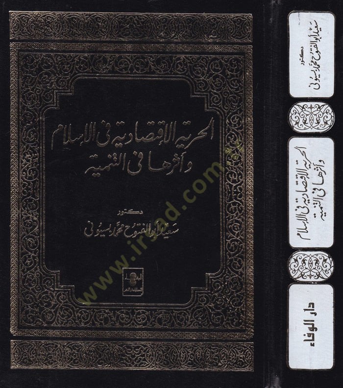 Al-Hürriyyetü'l-İktisadiyye fi'l-İslam ve Eseruha fi't-Tenmiyye ة