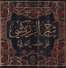 Şerhüz-Zerkeşi ala Muhtasaril-Hıraki fil-Fıkhi ala Mezhebil-İmam Ahmed b. Hanbel - شرح الزركشي على مختصر الخرقي