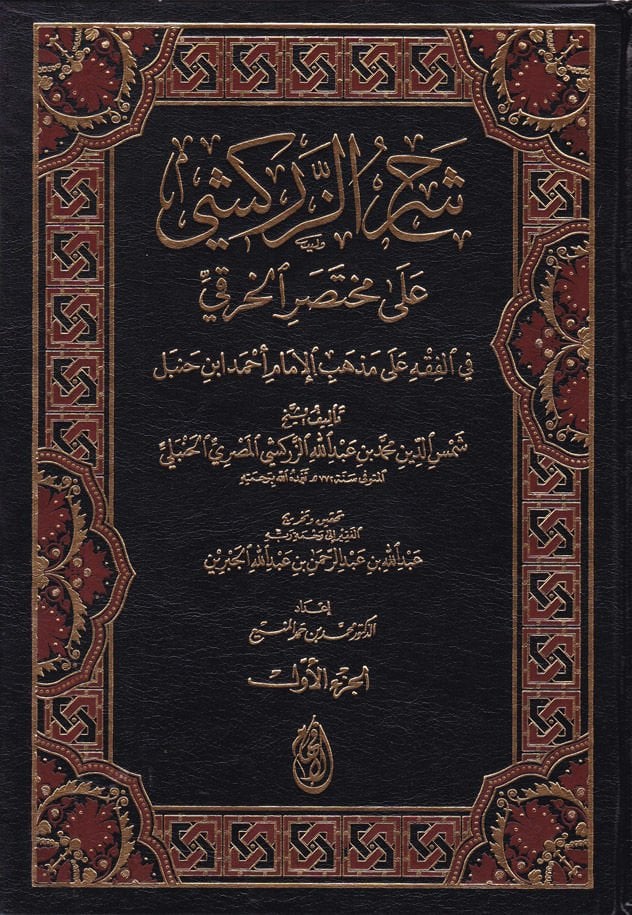 Şerhüz-Zerkeşi ala Muhtasaril-Hıraki fil-Fıkhi ala Mezhebil-İmam Ahmed b. Hanbel - شرح الزركشي على مختصر الخرقي