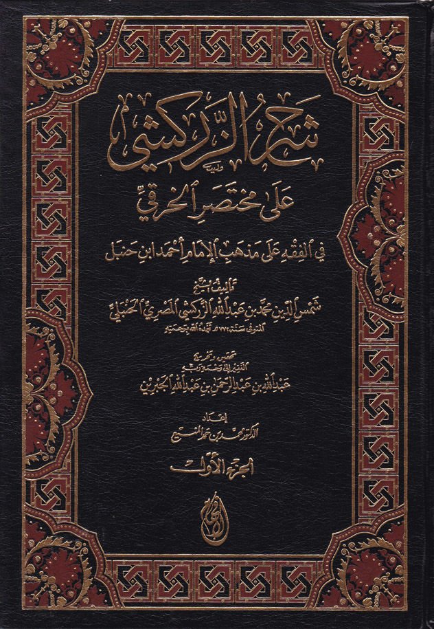 Şerhüz-Zerkeşi ala Muhtasaril-Hıraki fil-Fıkhi ala Mezhebil-İmam Ahmed b. Hanbel - شرح الزركشي على مختصر الخرقي