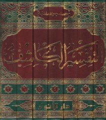 Et-Tefsirül-Kaşif  - التفسير الكاشف