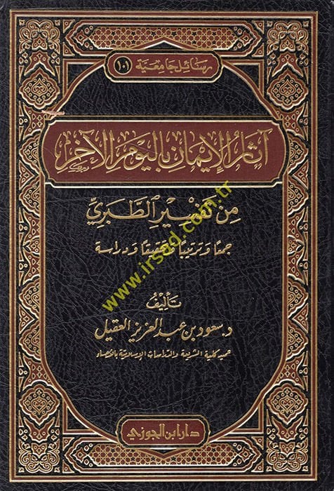 asarül-İman bil-Yevmil-ahir min Tefsirit-Taberi - آثار الإيمان باليوم الآخر من تفسير الطبري