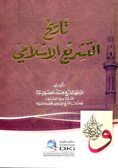 Tarihüt-Teşriil-İslami  Dirasat fit-Teşri ve Tatavvurihi ve Ricalihi - تاريخ التشريع الإسلامي