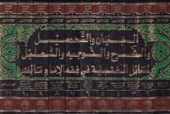 El-Beyan vet-Tahsil  - البيان والتحصيل والشرح والتوجيه والتعليل لمسائل العتبية في فقه الإمام مالك
