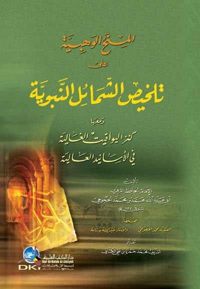 El-Minahül-Vehbiyye ala Telhisiş-Şemailin-Nebeviyye ve maaha Kenzül-Yevakitil-Galiye fil-Esanidil-Aliye - المنح الوهبية على تلخيص الشمائل النبوية كنز اليواقيت الغالية في الأسانيد العالية