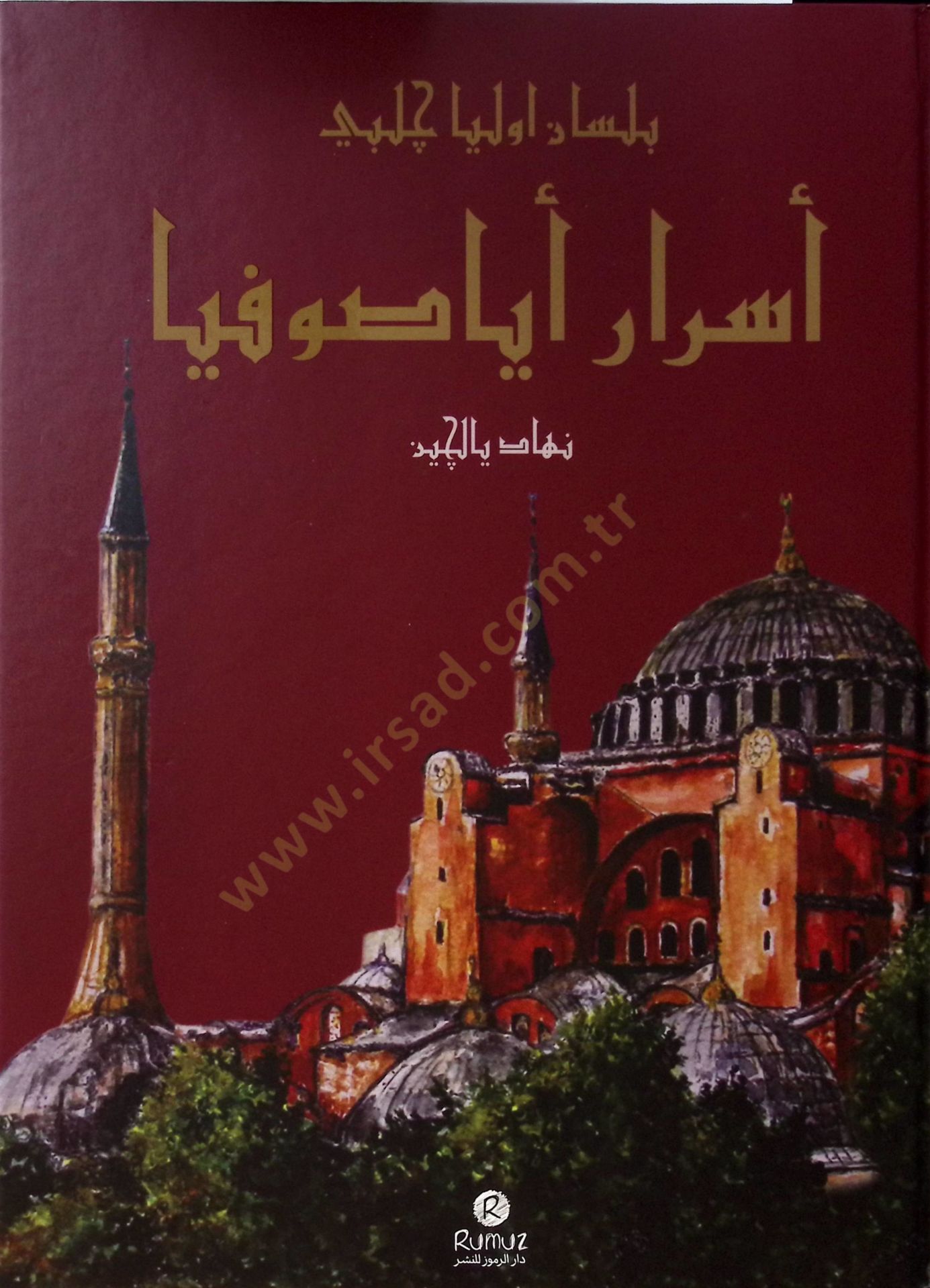 Esraru ayasofya  - أسرار أياصوفيا