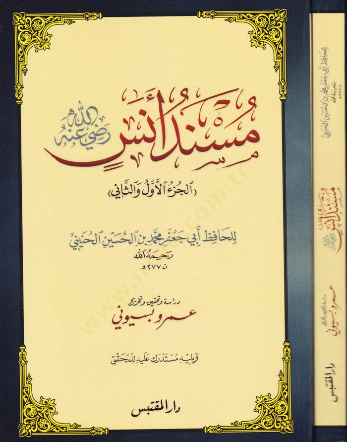 Müsnedü Enes (R.A) El-Cüzül-Evvel ves-Sani - مسند أنس رضي الله عنه الجزء الأول و الثاني