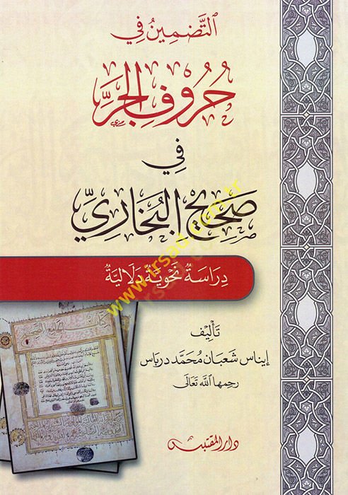 et-Tadmin fi Hurufil-Cer fi Sahihil-Buhari  - التضمين في حروف الجر في صحيح البخاري