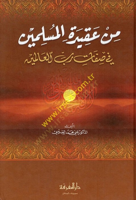 Min Akidetil-Müslimin fi Sıfati Rabbil-Alemin  - من عقيدة المسلمين في صفات رب العالمين