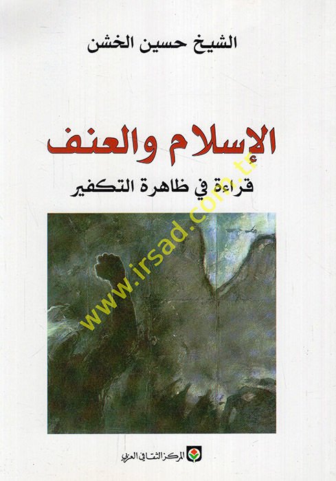 Al-Islam ve'l-Anüf Kırae fi Zahireti't-Tekfir