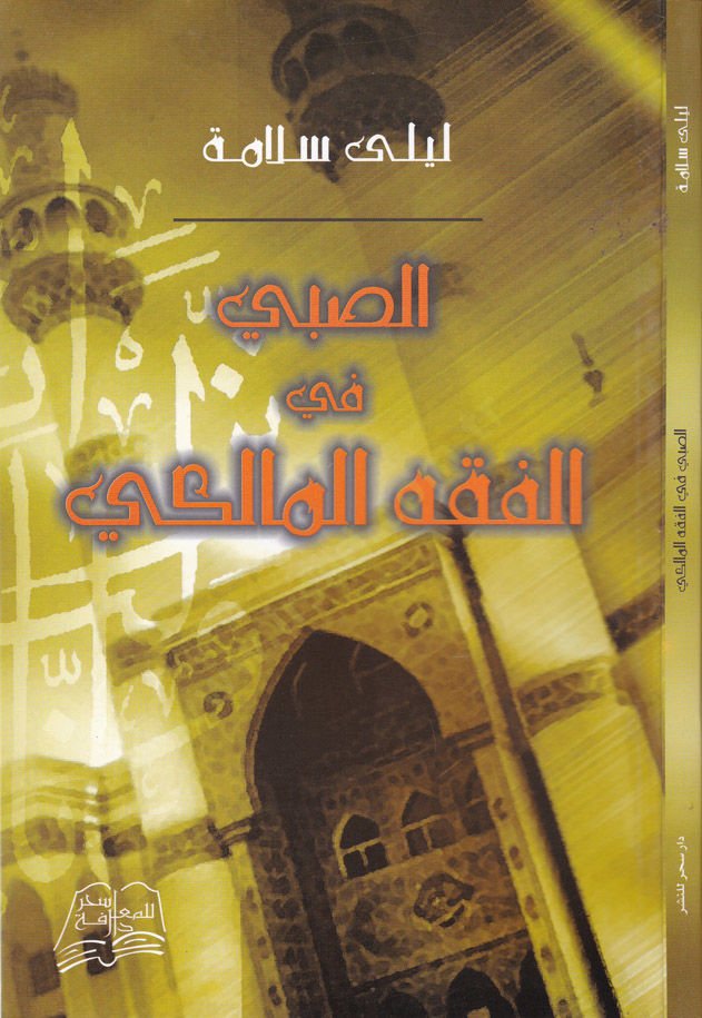 Es-Sabi fi'l-Fıkhi'l-Maliki - الصبي في الفقه المالكي