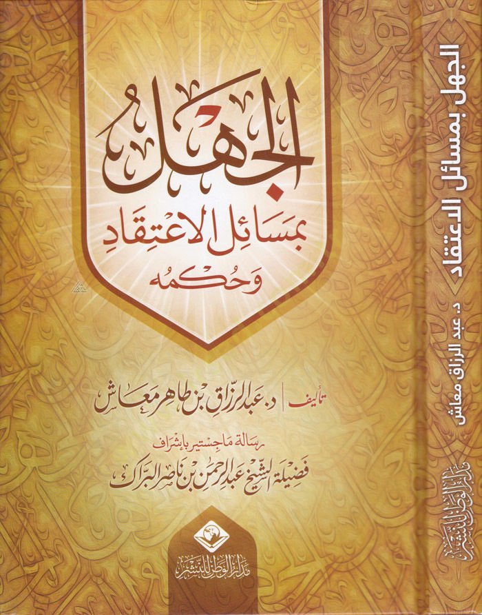 El-Cehl bi Mesâili'l-Itikad ve Hükmühu - الجهل بمسائل الإعتقاد وحكمه