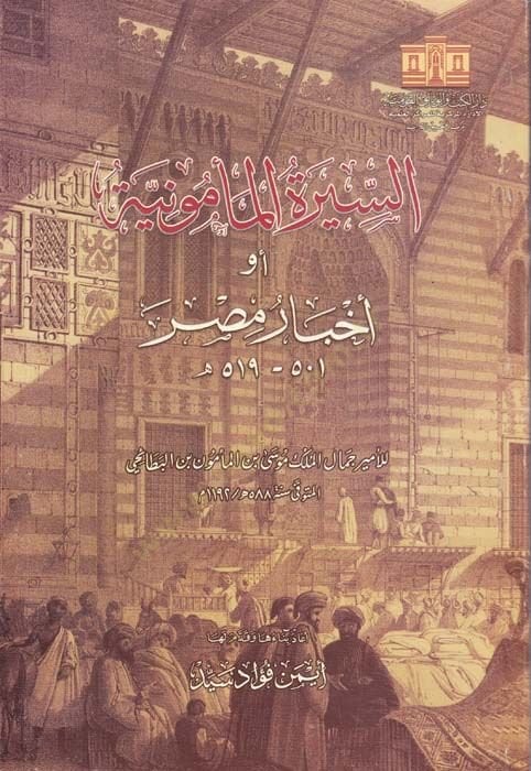 Es-Siretül-Memuniyye Ev Ahbar Masr  - السيرة المأمونية أو أخبار مصر