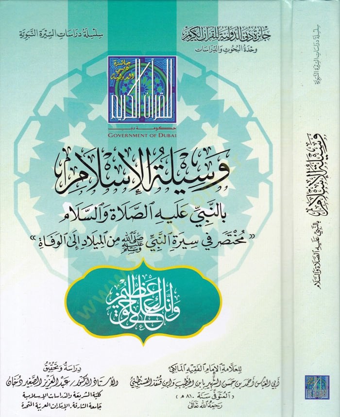 Vesiletül-İslam bin-Nebi (S.A.V.) ve Hüve Muhtasar fi Siretin-Nebi (S.A.V) minel-Milad ilal-Vefat - وسيلة الإسلام بالنبي ﷺ وهو مختصر في سيرة النبي ﷺ  من الميلاد إلى الوفاة