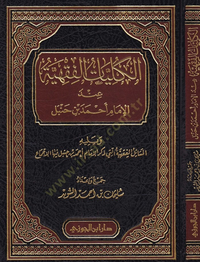 El-Külliyyatül-Fıkhiyye indel-İmam Ahmed b. Hanbel  - الكليات الفقهية عند الإمام أحمد بن حنبل