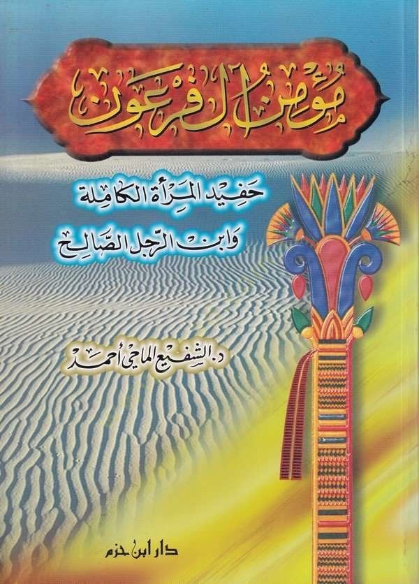 Mümin Al-i Firavn Hafidül-Meratil-Kamile ve İbnür-Racülis-Salih - مؤمن آل فرعون حفيد المرأة الكاملة وابن الرجل الصالح