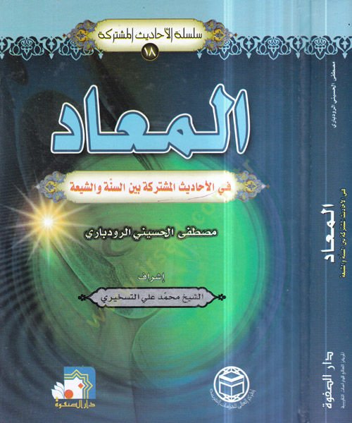 el-Mead  - المعاد في الأحاديث المشتركة بين السنة والشيعة