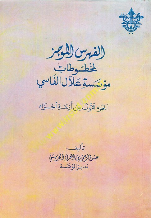 el-Fihrisü'l-mucez li-mahtutati müesseseti Allal el-Fasi  - الفهرس الموجز لمخطوطات مؤسسة علال الفاسي