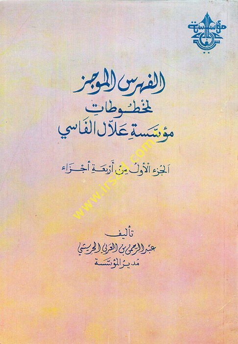 el-Fihrisül-mucez li-mahtutati müesseseti Allal el-Fasi  - الفهرس الموجز لمخطوطات مؤسسة علال الفاسي