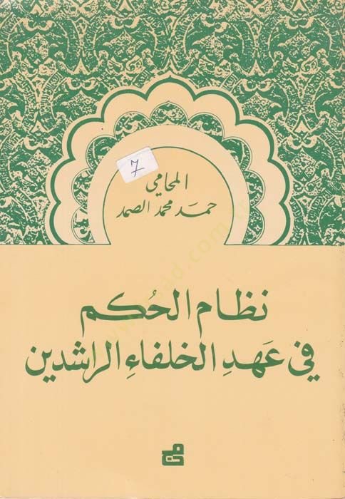 Nizamül-Hükm fi ahdil-Hulefair-Raşidin  - نظام الحكم