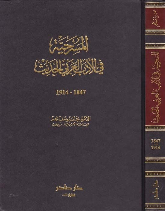 El-Mesrahiyye fil-Edebil-Arabiyyil-Hadis - المسرحية في الأدب العربي الحديث