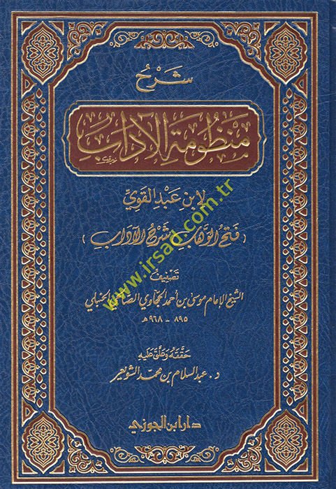 Şerhu Manzumetil-adab li-İbn Abdilkavi Fethül-Vehhab Şerhul-adab - شرح منظومة الآداب