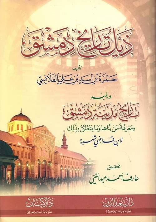 Zeylü Tarihi Dımeşk   - ذيل تاريخ دمشق تاريخ مدينة دمشق ومعرفة بناها وما يتعلق بذلك
