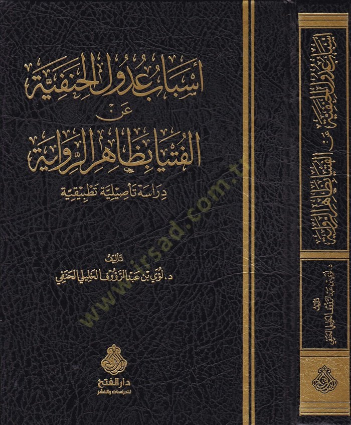 Esbabu Udulül-Hanefiyye anil-Fütya bi-Zahirir-Rivaye  Dirasetün Tasiliyyetün Tatbikiyyetün  - أسباب عدول الحنفية عن الفتيا بظاهر الرواية