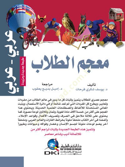 Mu'cemü't-Tullab: Arabi-Arabi - معجم الطلاب عربي عربي