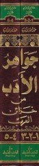 Cevahirül-Edeb min Hazainül-Arab - جواهر الأدب من خزائن العرب