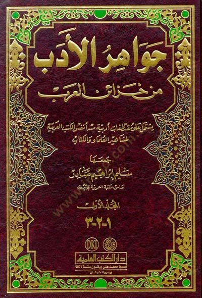 Cevahirül-Edeb min Hazainül-Arab - جواهر الأدب من خزائن العرب
