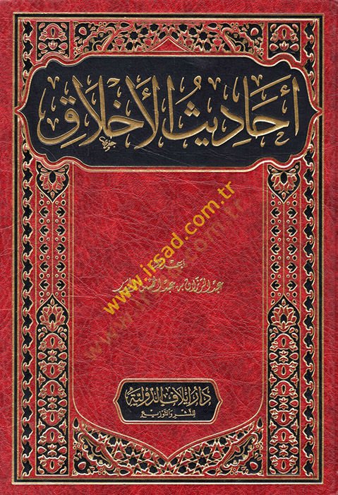 احداث الأخلاق - أحاديث الأخلاق