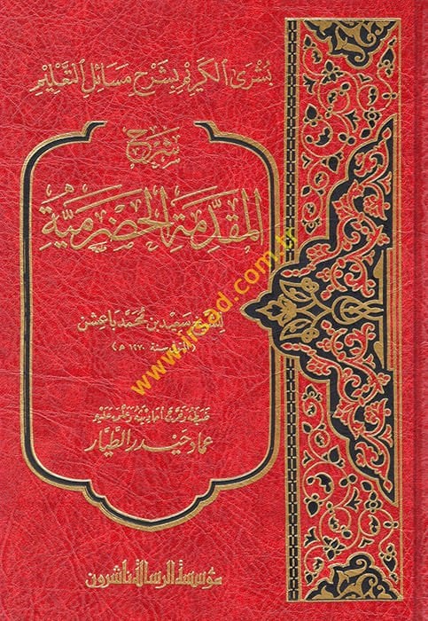 Büşral-Kerim bi-Şerhi Mesailit-Talim - شرح المقدمة الحضرمية  بشرى الكريم بشرح مسائل التعليم
