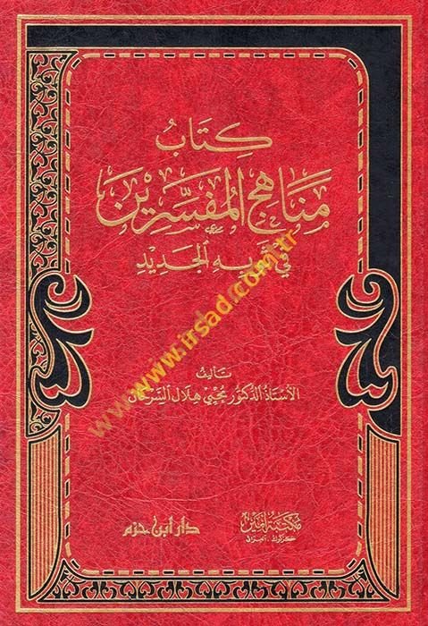 Kitabu menahici'l-müfessirin fi sevbihi'l-cedid  - كتاب مناهج المفسرين في ثوبه الجديد